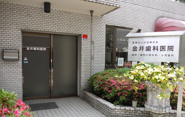 金井歯科医院｜Kanai Dental Clinic [松涛・渋谷区・東京]