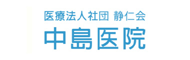 医療法人社団 静仁会 中島医院
